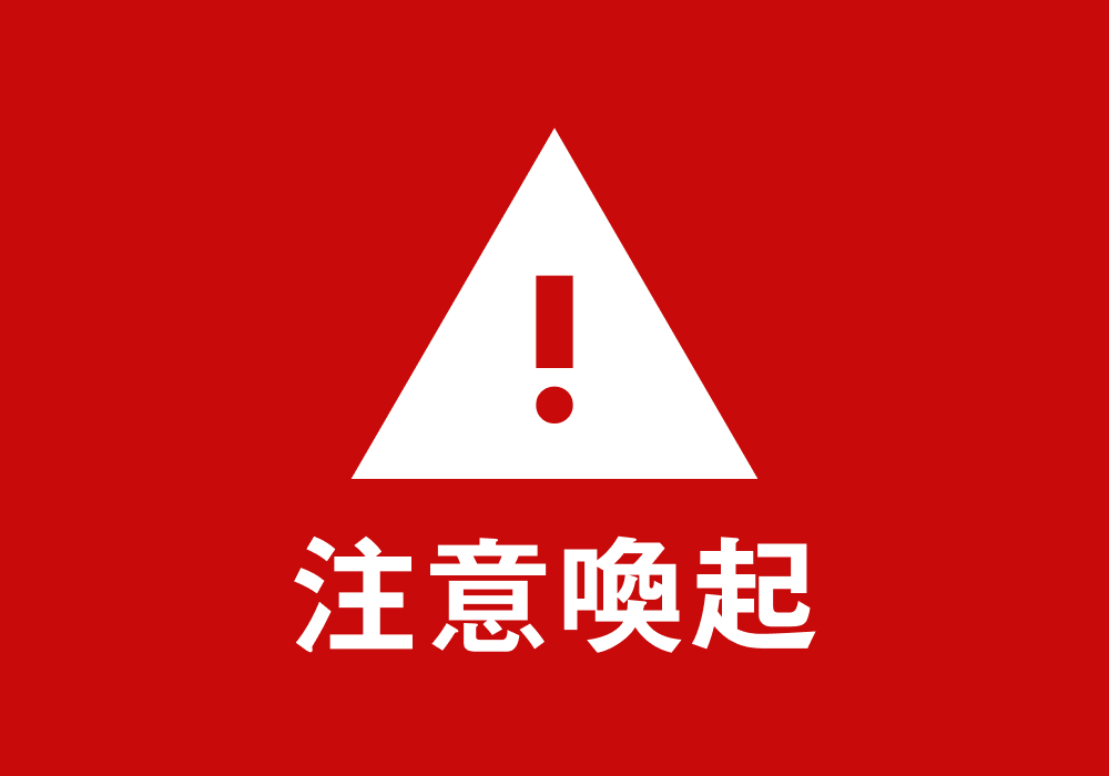 注意喚起】 当社との関連を名乗る不審な営業電話にご注意ください|株式